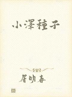 小泽种子