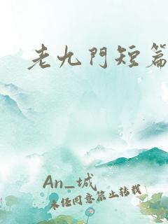 老九门短篇集