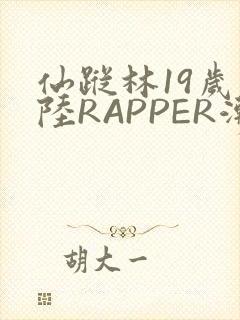 仙踪林19岁大陆RAPPER潮水