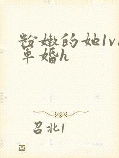 粉嫩的她1v1军婚h