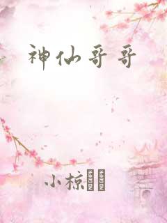神仙哥哥