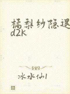 橘梨纱隐退作ed2k