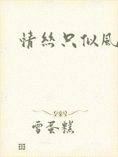 情丝只似风前絮