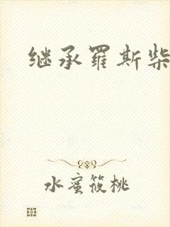 继承罗斯柴尔德