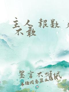 主人 报数 疼 不敢