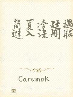 简夏冷廷遇直接进入没删版的