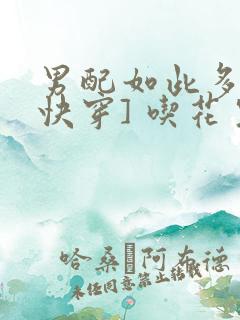 男配如此多娇[快穿] 吃花生的鱼