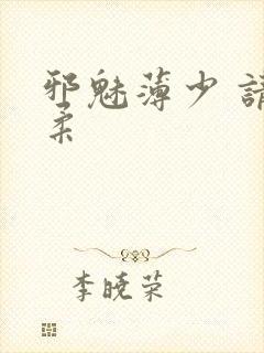 邪魅薄少 请温柔