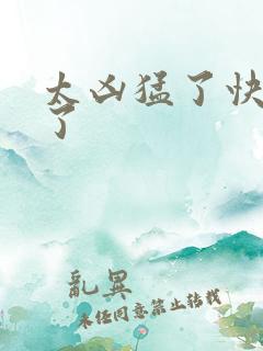 太凶猛了快撞烂了