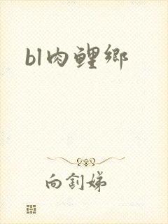 bl肉鲤乡