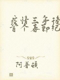 疫情三年后农村首个春节纪实