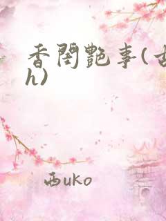 香闺艳事(古言h)