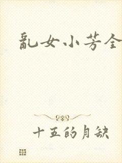 乱女小芳全集