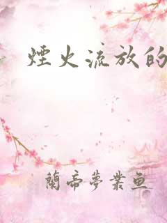 烟火流放的季节