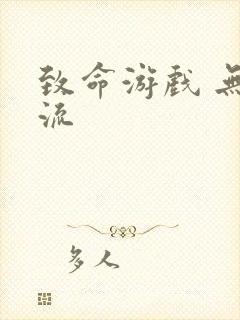 致命游戏 无限流