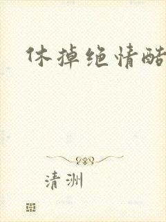 休掉绝情酷王爷