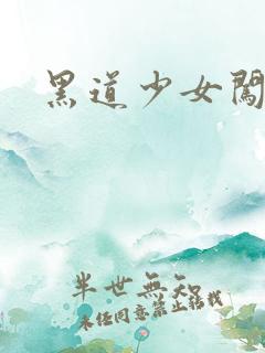 黑道少女闯校园