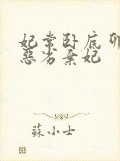 妃常卧底 卯上恶劣弃妃