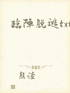 临阵脱逃txt