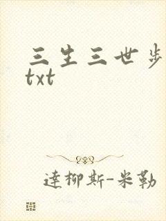 三生三世步生莲txt