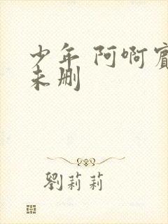 少年 阿啊宾文未删