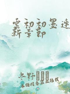 云初初墨连城最新章节