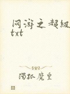 网游之超级鬼才txt
