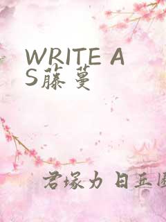 WRITE AS藤蔓