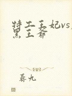 特工王妃vs腹黑王爷