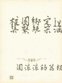 校园绑定jy收集系统宋涵全文阅读