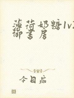 薄荷奶糖1v2御书房