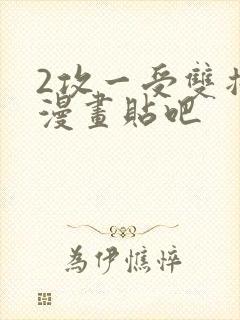 2攻一受双插头漫画贴吧