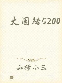 大团结5200