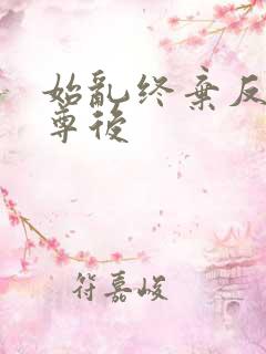 始乱终弃反派师尊后