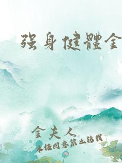 强身健体金处方