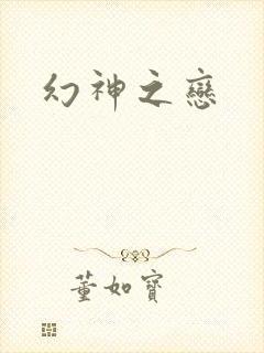 幻神之恋