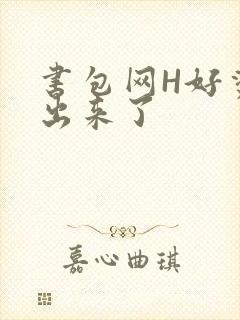 书包网H好烫流出来了