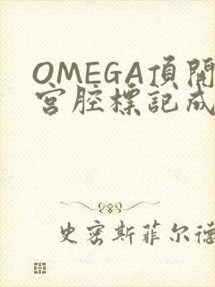 OMEGA顶开宫腔标记成结