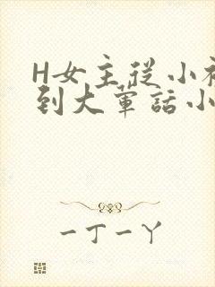 H女主从小被C到大荤话小说