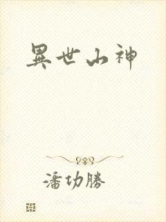异世山神