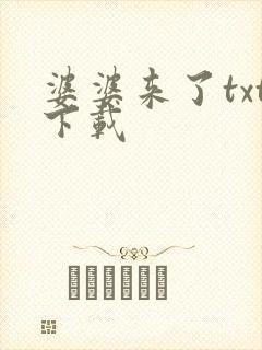 婆婆来了txt下载