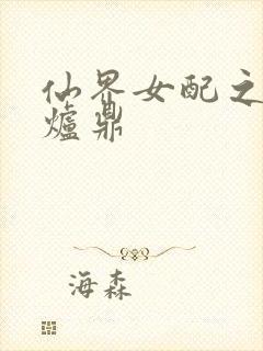 仙界女配之绝色炉鼎