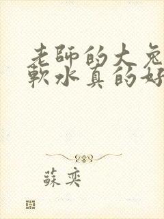 老师的大兔子好软水真的好多