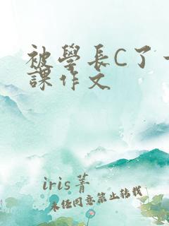 被学长C了一节课作文