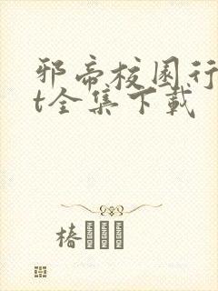 邪帝校园行txt全集下载