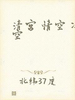 清宫 情空 净空