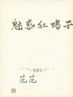 魅惑红蝎子