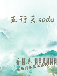 五行天sodu
