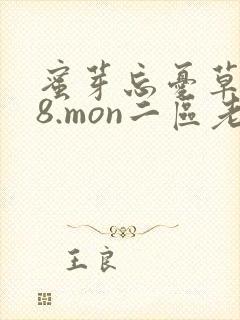 蜜芽忘忧草768.mon二区老狼大豆