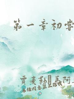 第一章初尝禁果